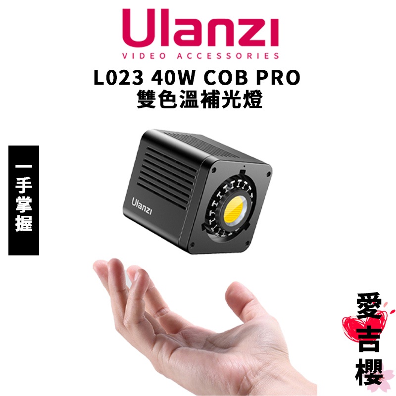 Ulanzi 優籃子 L023 40W COB PRO 雙色溫補光燈 含變壓器 可邊充邊用 直播 Type-c