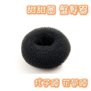 韓版 甜甜圈 盤髮器 丸子頭 花苞頭 美髮工具 -A0192-