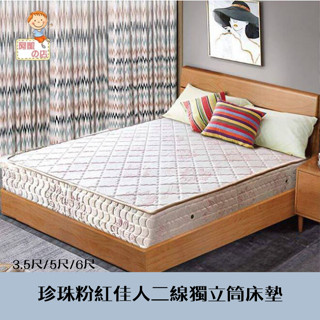 阿凱の店-珍珠粉紅佳人二線獨立筒床墊2.0線徑(三尺寸3.5尺/5尺/6尺)-臺灣製