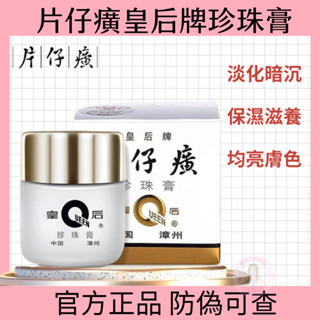 【官方正品防偽可查】片仔癀皇后牌珍珠膏 珍珠霜 素顏霜去暗沉補水保溼滋潤提亮膚色 懶人霜