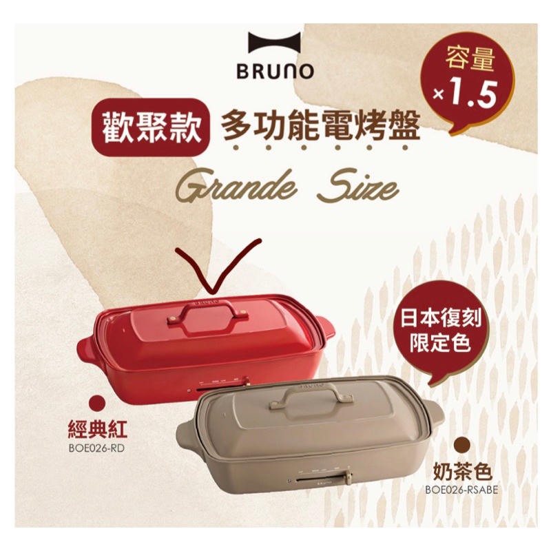 BRUNO 加大型多功能電烤盤BOE026(紅色款）