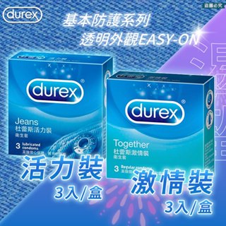下單送小禮物🎁【Durex 杜蕾斯保險套】潤滑裝 安全套 衛生套 避孕套 活力 超薄 保險套 3入 激情裝