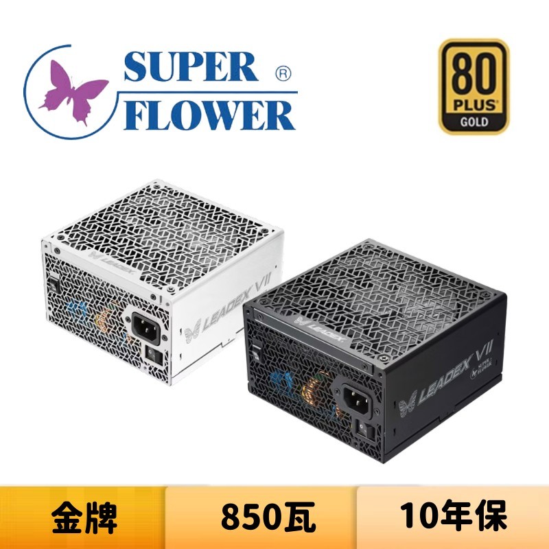 SUPER FLOWER 振華 LEADEX VII 850W ATX 3.0 850瓦 金牌 電源供應器