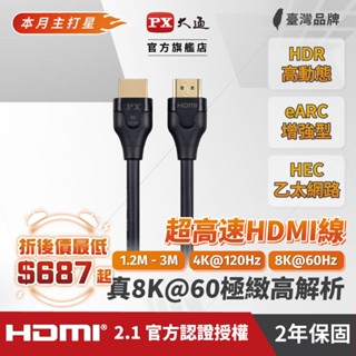 PX大通 8KHDMI線 10k@120 HDMI to HDMI2.0協會認證 60Hz 公對公 1.2M~5M