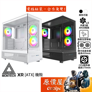 Montech君主 XR【ATX】機殼/卡長42/U高17.5/兩面全景玻璃/原價屋