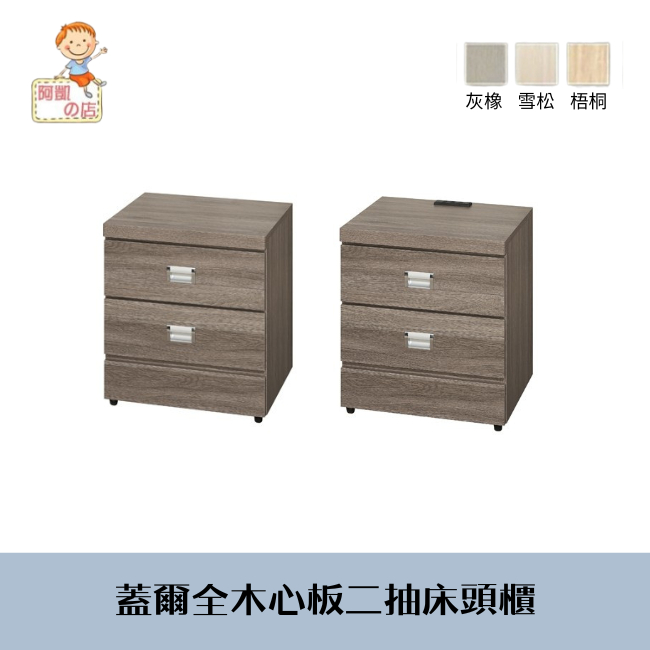 ♕台灣製♕阿凱の店-『蓋爾』全木心板二抽床頭櫃單顆-(2款2尺寸3色可選)--臥室.收納.抽屜櫃