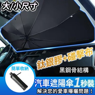 汽車遮陽傘 汽車遮陽 車用遮陽傘 擋風玻璃遮陽簾 前擋遮陽傘 汽車遮陽簾 遮陽板 車用遮陽