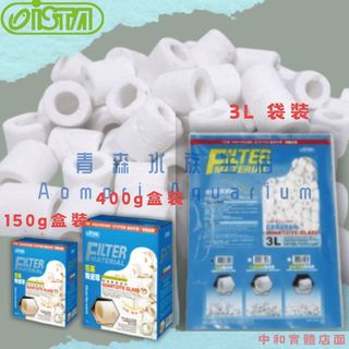 ▶青森水族◀伊士達 ISTA 石英陶瓷環 石英環 濾材 培菌 硝化菌【150g、400g】