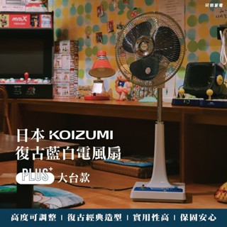 交換禮物/生日禮物首選 - 日本KOIZUMI 12吋復古電風扇 藍白款 KLF-G285