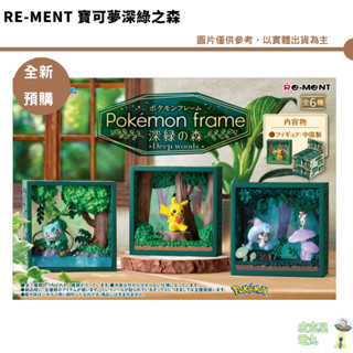 Re-MeNT 寶可夢深綠之森 全6種 公仔 皮卡丘 妙蛙種子 全新現貨