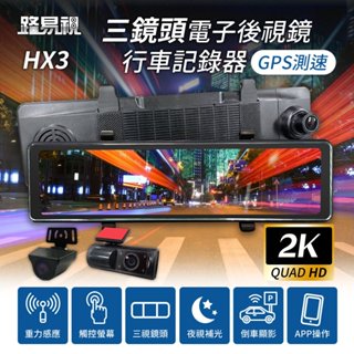 【路易視】HX3 後視鏡型 行車記錄器 GPS提醒 三鏡頭 2K高畫質 電子後視鏡 車內錄影 語音聲控 TS碼流 計程車