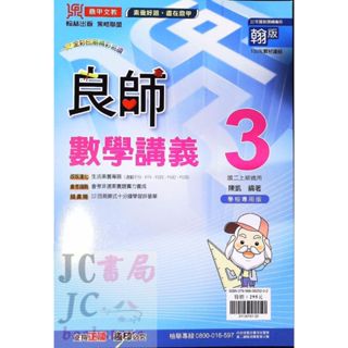 【JC書局】鼎甲國中 113上學期 良師講義(翰版 翰林)數學(3) 國2上 參考書【JC書局】