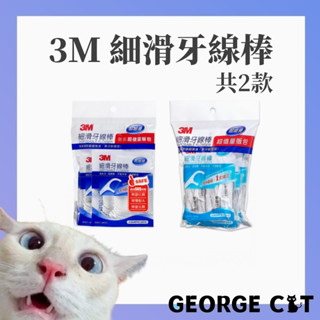 【喬治貓】3M 細滑牙線棒 單線牙線 單支量販包 散裝量販包 隨身包 口腔衛生 / 超取 宅配 自取