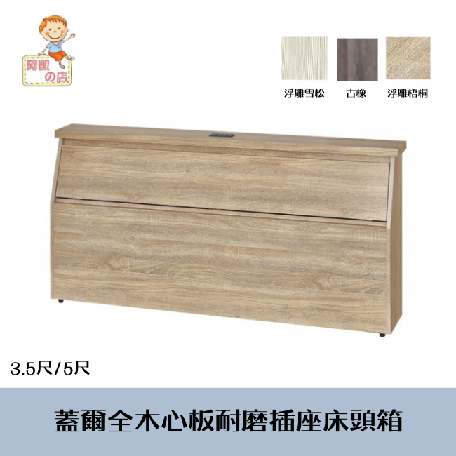 ♕台灣製♕ 阿凱の店-『蓋爾』全木心板耐磨床頭箱(附插座)-3.5尺/5尺 (四色可選)-- 堅固耐用.床片