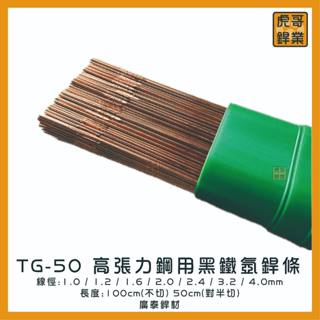 【虎哥銲業】TG-50高張力鋼黑鐵氬焊條 廣泰銲材《黑鐵氬焊條》《黑鐵補條 》《氬焊補條》《TG-50氬焊條》《臺灣製》