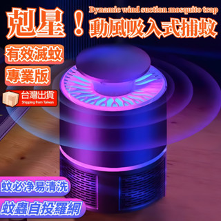 捕蚊燈 滅蚊燈 補蚊燈 電蚊燈 防蚊燈 驅蚊燈 驅蚊神器滅蚊捕蚊補蚊燈 捕蚊燈驅蚊拍殺蚊除蚊子剋星小黑蚊電蚊吸入式捕蚊燈