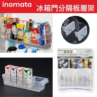【無國界雜貨舖】日本製 INOMATA 收納隔板 冰箱門邊隔板 收納盒隔板 伸縮隔板 收納籃隔板 置物盒 置物籃 隔板