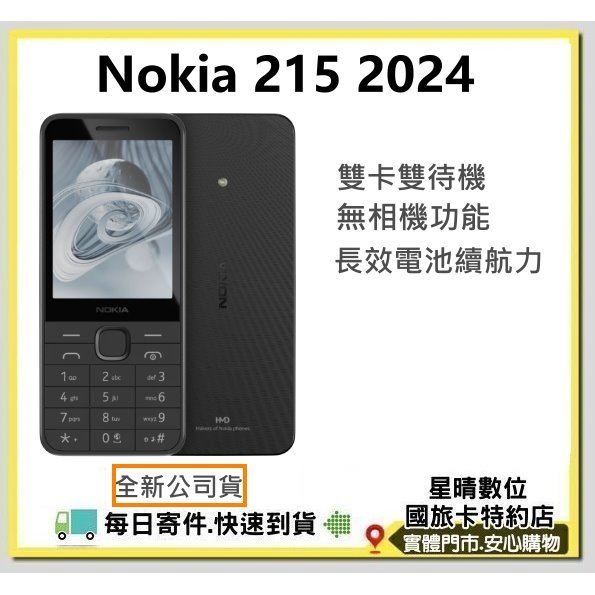 現貨免運費台灣公司貨 NOKIA 215 2024版 4G雙卡雙待手機 無照相 軍人機/工程師/老人機