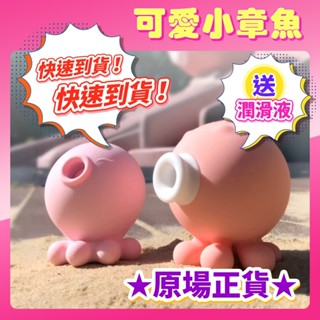 贈潤滑液 【今天買❤明天到】可愛小章魚 7頻強勁吸吹+3頻震動模式 吸吮按摩器 女生情趣用品 可愛跳蛋 情趣精品 跳蛋
