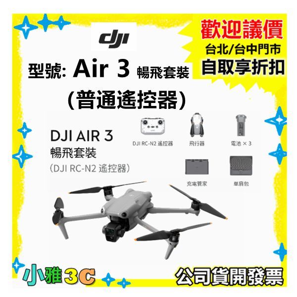 現貨(聯強貨開發票) DJI Air 3 暢飛套裝（普通遙控器）Air3 空拍機 無人機 重量720公克 小雅3c