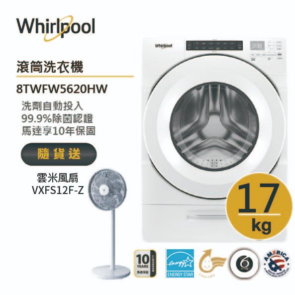 Whirlpool惠而浦 8TWFW5620HW 滾筒洗衣機 17公斤 送琥珀湯鍋