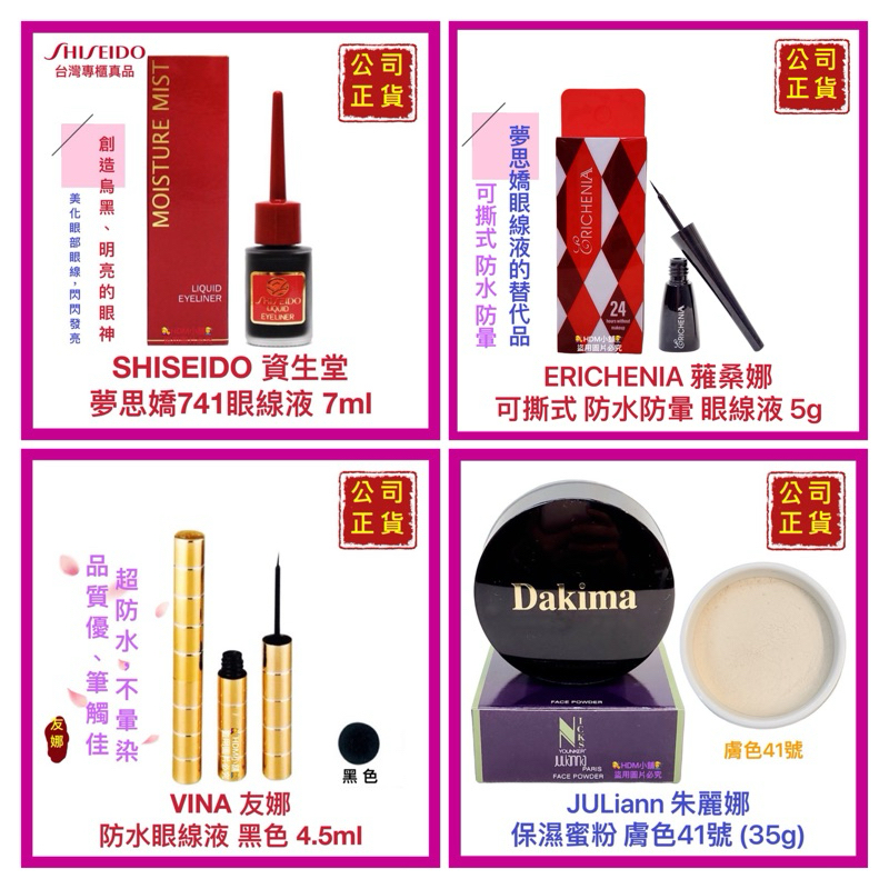 【SHISEIDO 資生堂】夢思嬌 眼線液 蕥桑娜 可撕式眼線液 梅莉絲 眼線液 茱麗娜 膚色蜜粉 開發票【精鑽國際】