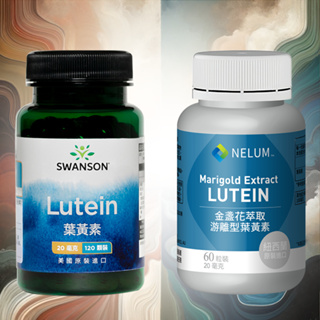 現貨不用等 游離型 葉黃素 20mg 120顆 Lutein 膠囊 美國 Swanson 金盞花 紐西蘭 Nelum