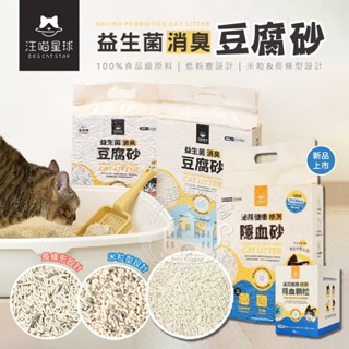 【小搗蛋鬼の王國】汪喵星球 益生菌消臭豆腐砂 條型隱血砂 環保除臭豆腐砂 貓砂 益生菌 可沖馬桶 寵物貓咪 豆腐砂 隱血