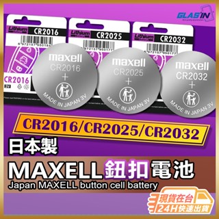 【日本大廠】MAXELL 電池 鈕扣電池 現貨 遙控電池 汽車鑰匙電池 CR2032 CR2025 鋰電池 【NE】