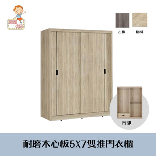 阿凱の店-『凡爾賽』耐磨木心板5X7雙推門衣櫃-(梧桐/古橡)