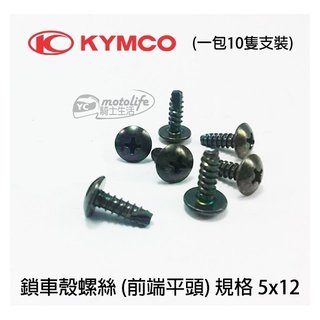 KYMCO光陽原廠 鎖車殼 螺絲【規格 5x12】前端平頭 雷霆S 雷霆王 RCK 車殼螺絲 一包10支入