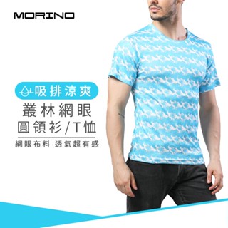 【MORINO】吸排涼爽叢林網眼圓領衫/T恤 白底藍 MO5214 吸濕排汗 輕鬆穿著 透氣舒適 叢林風情 輕鬆穿著