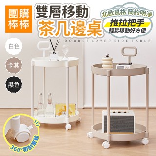 【團購棒棒/臺灣現貨】北歐風雙層移動邊桌 / 茶几