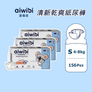 aiwibi 愛薇彼 清新乾爽紙尿褲S-XL(三包裝) 尿布 黏貼型 嬰兒紙尿褲 夏日輕薄乾爽透氣 日夜通用【團購賣場】