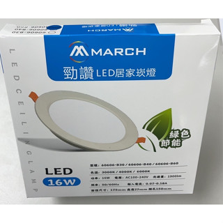 勁讚 LED 15cm 崁燈 免驅動 16w (安定器 變壓器 內建) 黃 白 自然光 4000K 崁入燈 燈具 公分