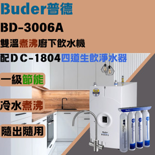 【苗栗以北可免費場勘】BUDER普德淨水 BD-3006| 廚下 飲水機 搭 軟化水質淨水器、四道生飲淨水器
