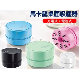 貨比三家不吃虧 馬卡龍桌面吸塵器 迷你桌面吸塵器 縫隙清潔扁嘴頭 辦公用品 文具 零食屑 紙屑 掌上型 辦公室小物