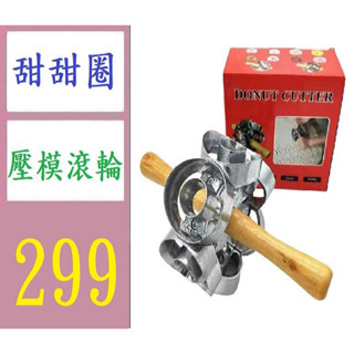 【三峽貓媽的店】甜甜圈模具蛋糕模具烘焙工具 甜甜圈壓模滾輪 甜甜圈製作工具 甜甜圈塑型器