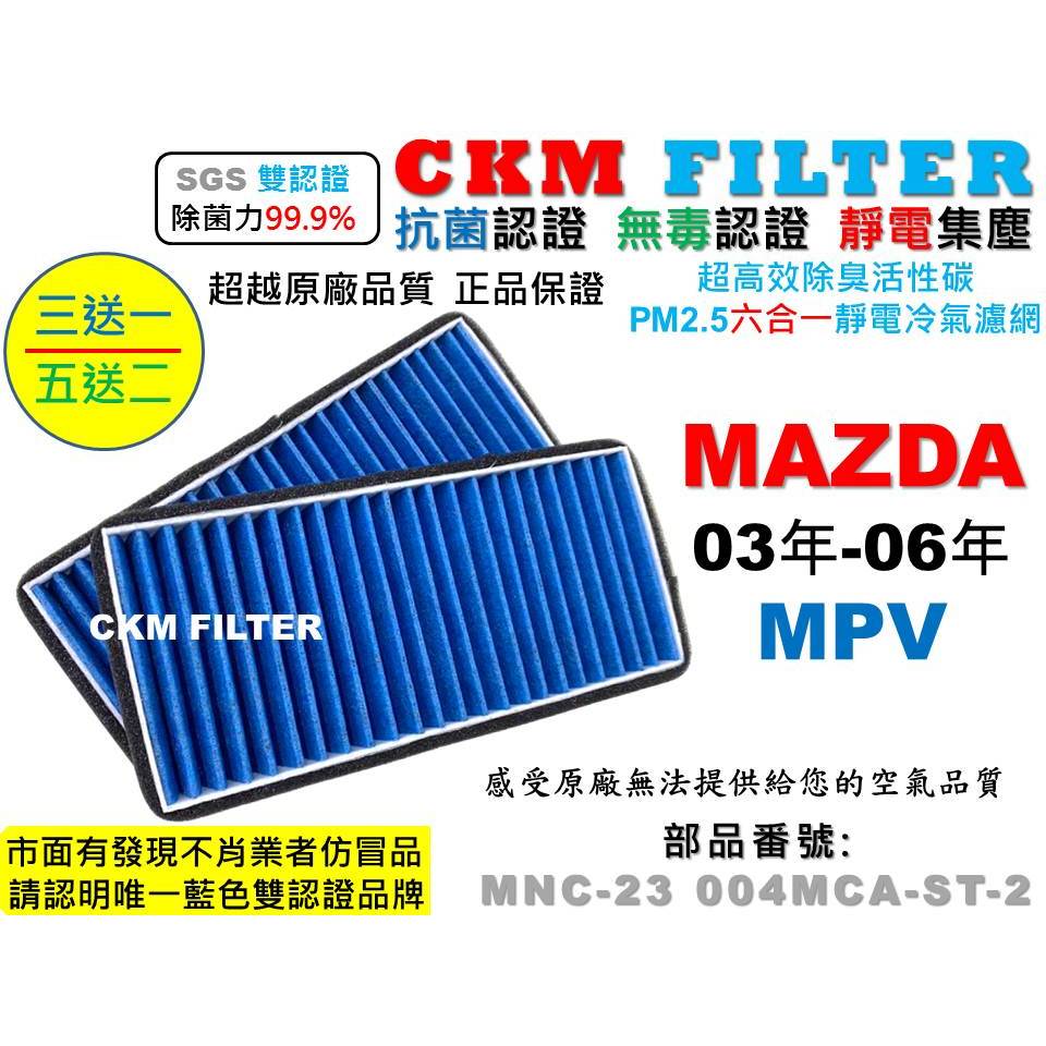 【CKM】馬自達 MAZDA MPV TRIBUTE RX-8 抗菌 無毒 活性碳冷氣濾網 空氣濾網 靜電 超越原廠正廠