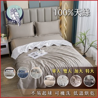 《伯尼寢具 現貨》任選-素色床包兩用被組 天絲60支 tencel 床包 枕套 裸睡 床單 100%萊賽爾纖維 天然防蟎