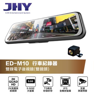 金宏亞 ㊣正公司貨附保卡 全新 JHY ED-M10 雙錄電子後視鏡 電子行車記錄器 附贈64G記憶卡 可代安裝