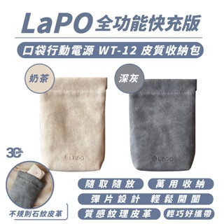 LaPO 行動電源 皮質 收納包 束口包 收納袋 適 口袋行動電源 WT-12