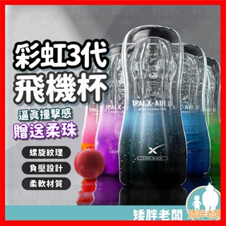 【隱密包裝 隔日到貨】彩虹飛機杯III代 24H出貨 飛機杯 情趣 男用情趣 負壓設計 多種玩法 緊緻肉感 第三代 柔珠