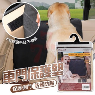 【臺灣出貨】寵物車內門防護布｜車門保護墊｜內裝保護｜車門防護｜寵物防髒墊｜汽車防髒保護