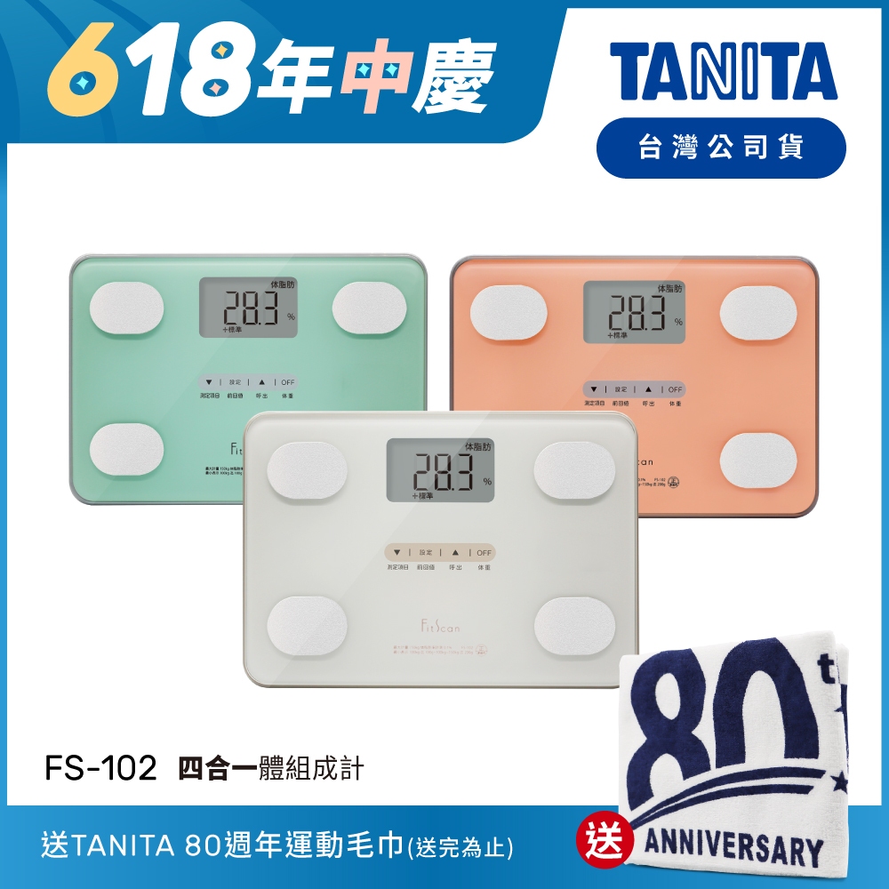 【送運動毛巾】日本TANITA四合一體組成計FS-102-3色-台灣公司貨