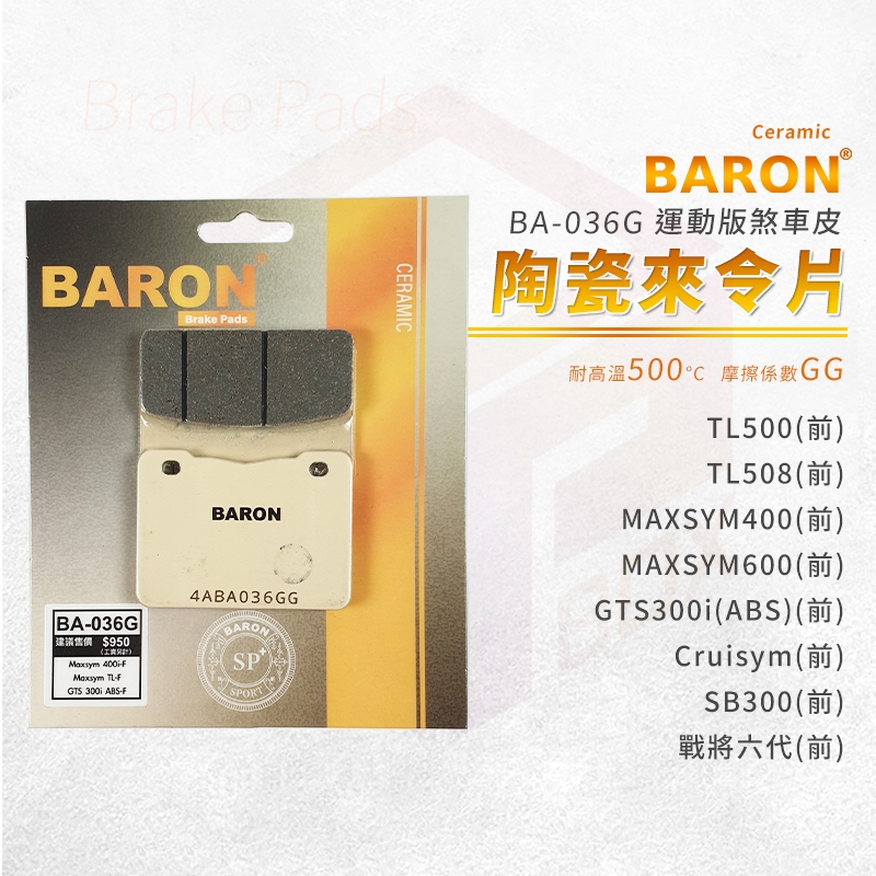 Baron 百倫 陶瓷 來令片 煞車皮 剎車皮 適用 TL500 MAXSYM 戰將六代 GTS300i SB300