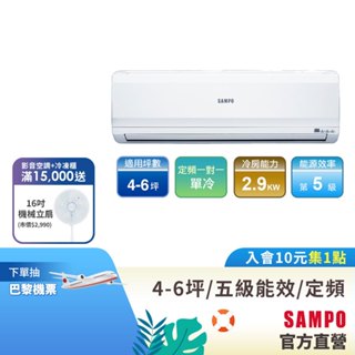 SAMPO聲寶 定頻分離式一對一冷氣 4-6坪AU-PC28/AM-PC28-含基本運送安裝+舊機回收