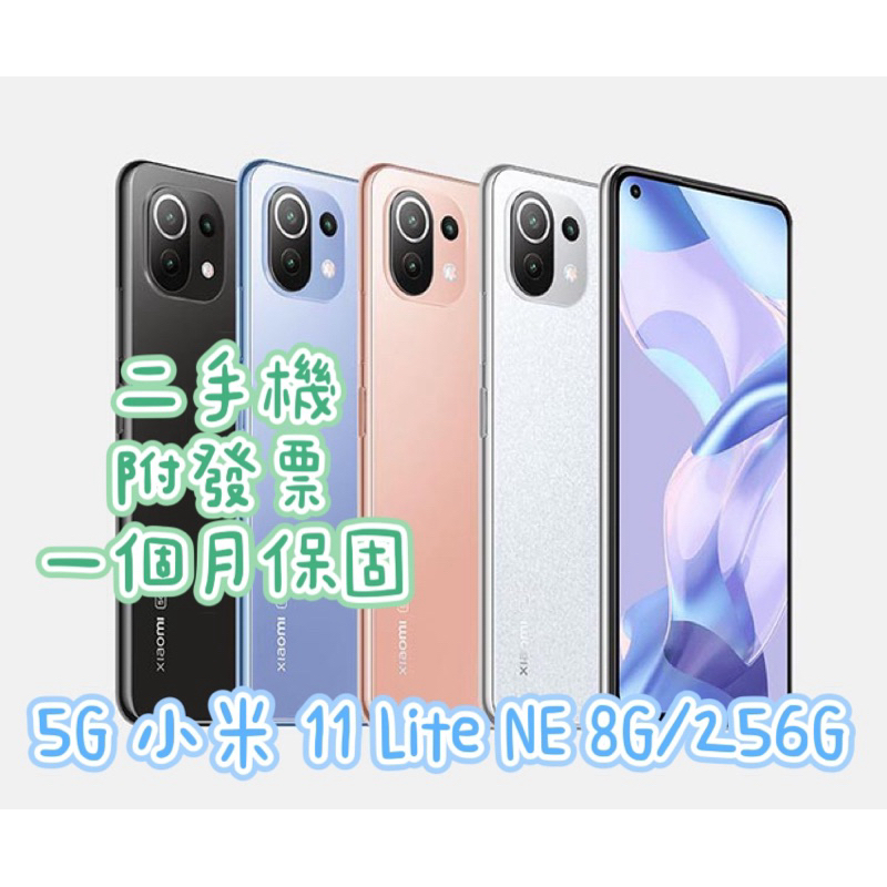 促銷Xiaomi 小米11Lite 5G NE 8G/256G二手機