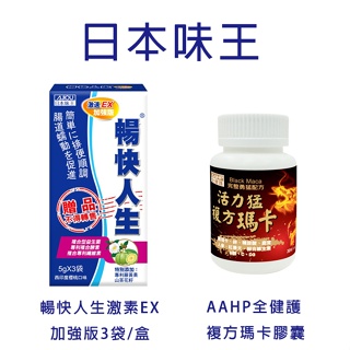【日本味王 】暢快人生激速EX益生菌加強版3袋+AAHP全健護複方瑪卡