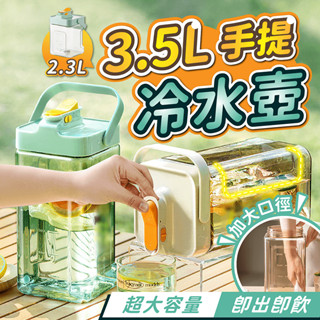 手提冷水壺 3.5L【178小舖】大容量水壺 飲料壺 運動水壺 冷水壺 冰箱冷水壺 茶桶 冰箱水壺 果茶桶 手提水壺